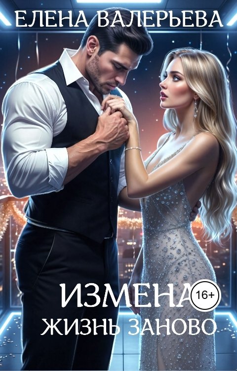 Измена. Жизнь заново - Елена Валерьева