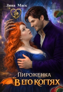 Пироженка в его когтях - Лина Маск