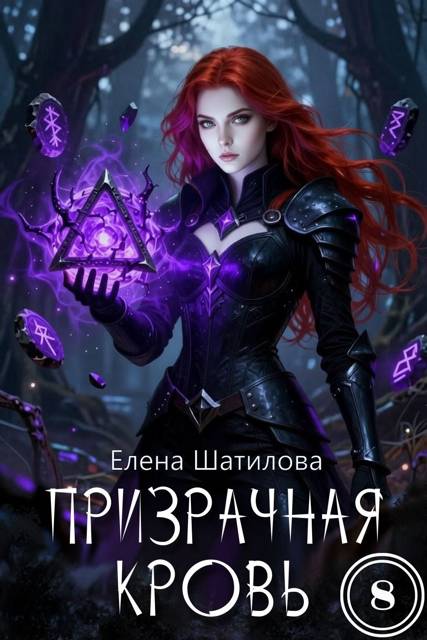 Призрачная кровь 8 - Елена Шатилова