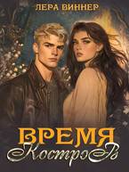 Время костров - Лера Виннер