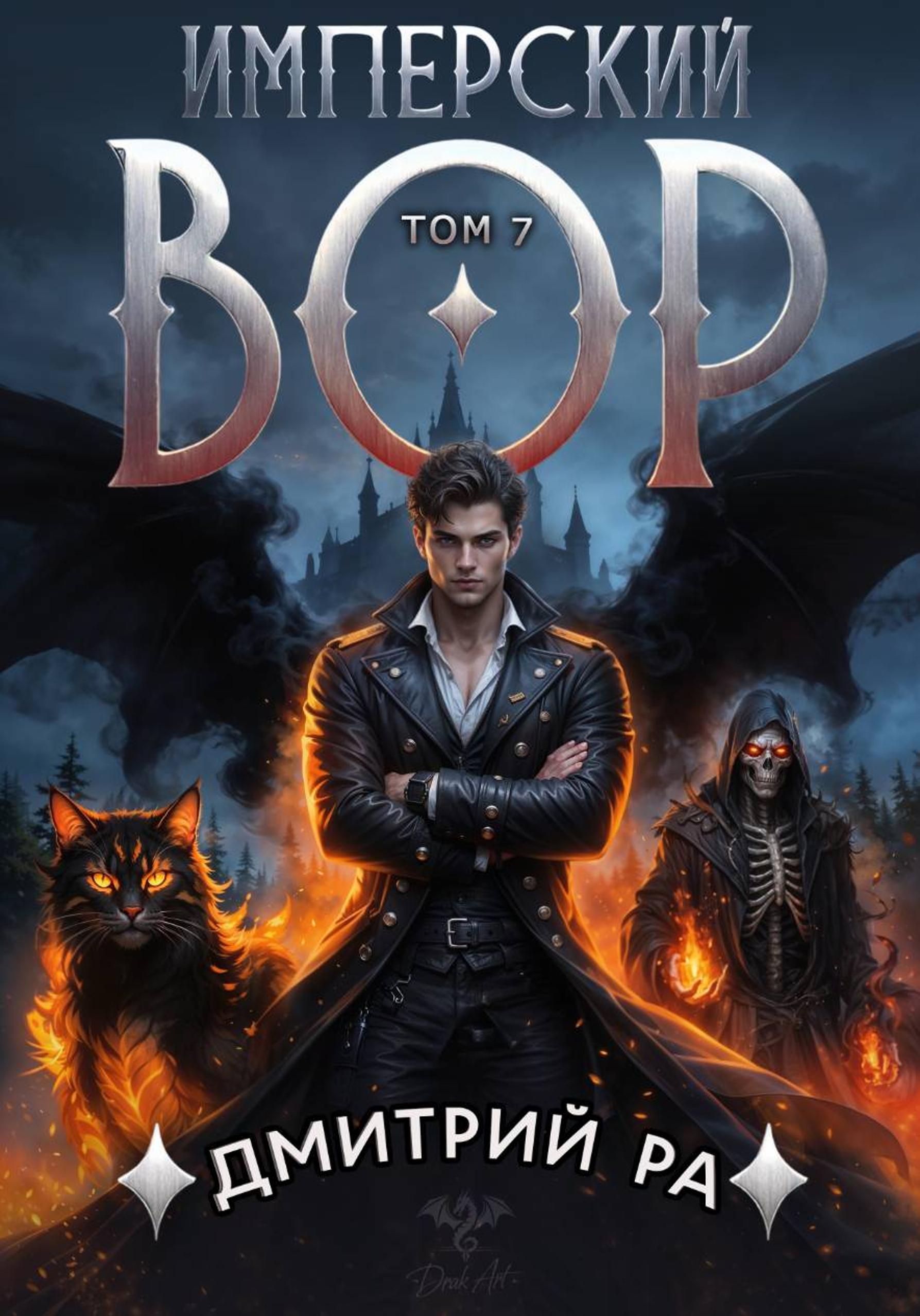 Имперский вор. Том 7 - Дмитрий Ра