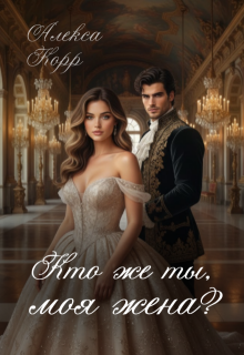 Кто же ты, моя жена? - Алекса Корр