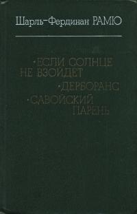 Если солнце не взойдет; Дерборанс; Савойский парень - Шарль Фердинанд Рамю