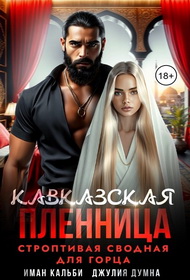 Кавказская пленница. Строптивая сводная для горца - Иман Кальби