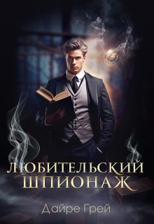 Любительский шпионаж - Дайре Грей