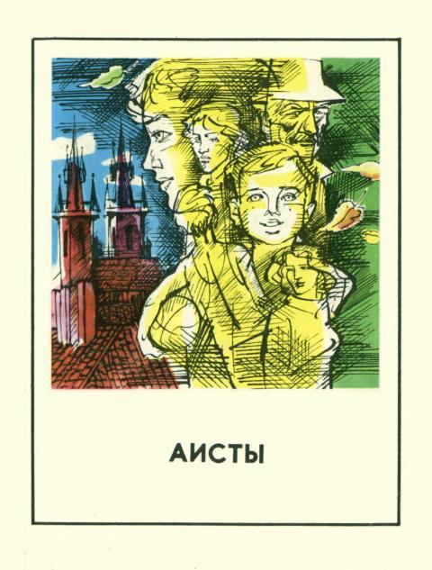 Аисты - Вера Адлова