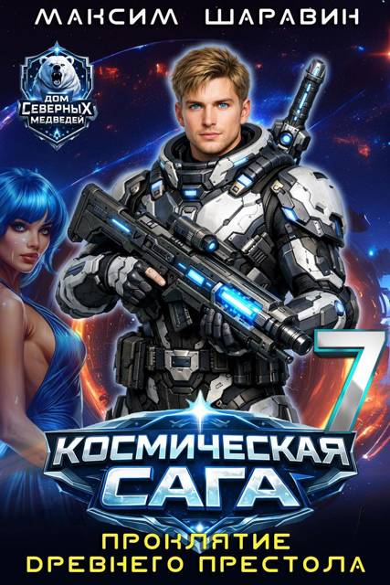 Космическая сага: Проклятие древнего престола - Максим Шаравин