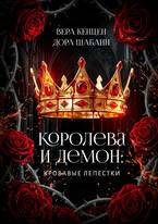 Королева и Демон: Кровавые лепестки - Дора Шабанн