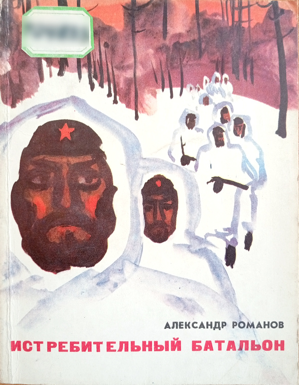 Истребительный батальон - Александр Николаевич Романов