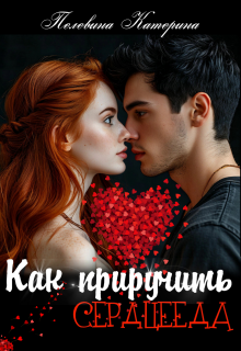 Как приручить сердцееда - Катерина Пелевина