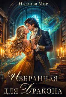 Избранная для Дракона - Наталья Мор