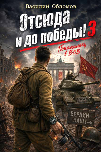 Отсюда и до победы 3 - Василий Обломов