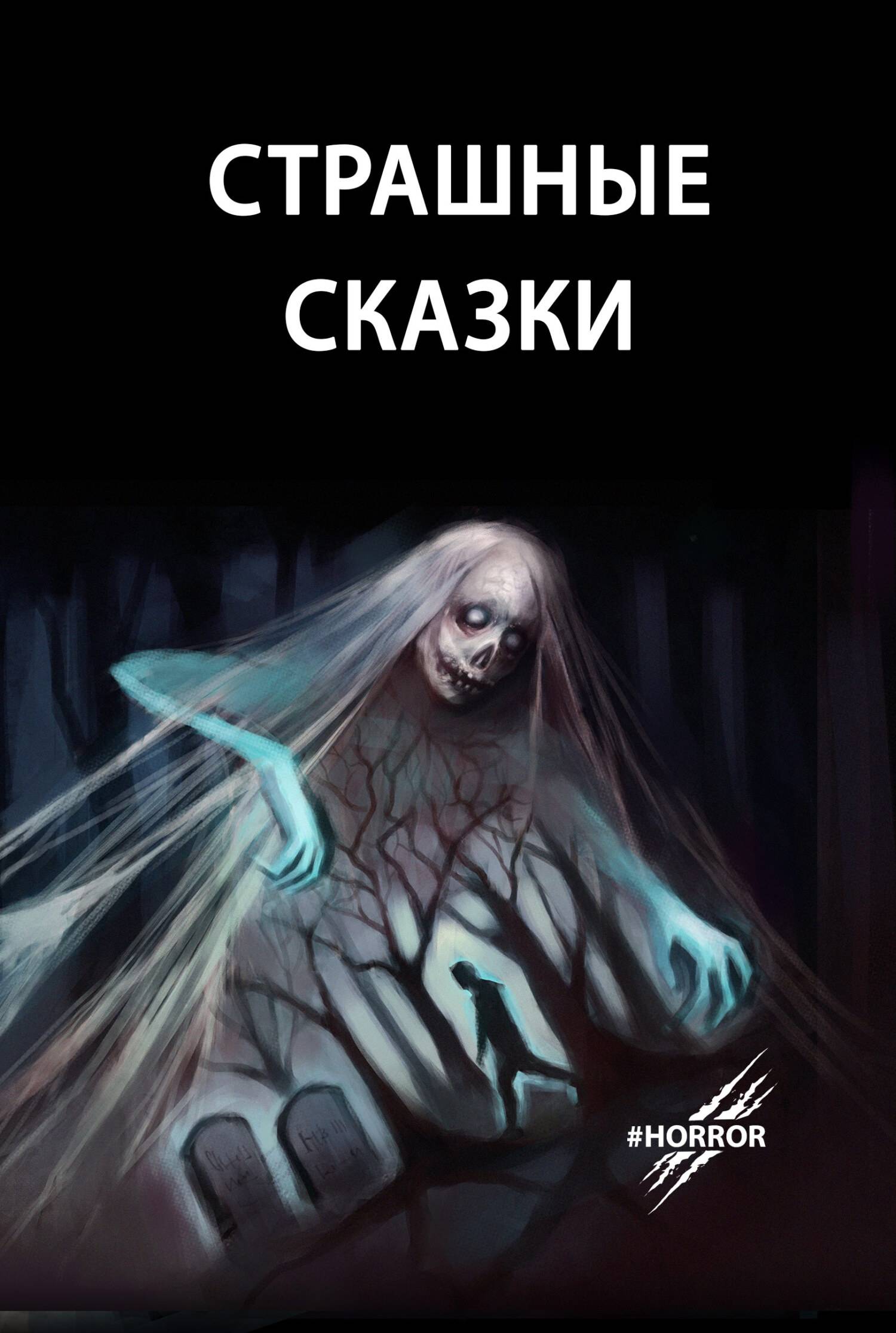 Страшные сказки. Выпуск 1 - Лидия Девушкина-Соммэ