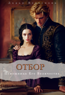 Помощница Его Величества - Дарья Верескова