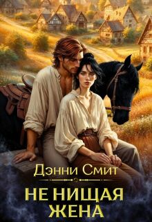 Не нищая жена - Денни Смит