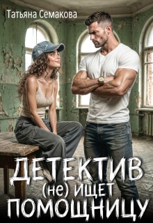 Детектив (не) ищет помощницу - Татьяна Семакова