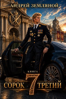 Сорок третий 7 - Андрей Борисович Земляной