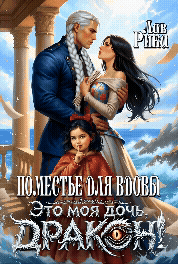 Поместье для Вдовы, или Это моя дочь, Дракон! - Рика Лав