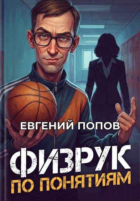 Физрук по понятиям - Евгений Анатольевич Попов