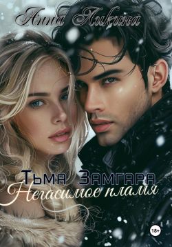 Негасимое пламя - Анна Ликина
