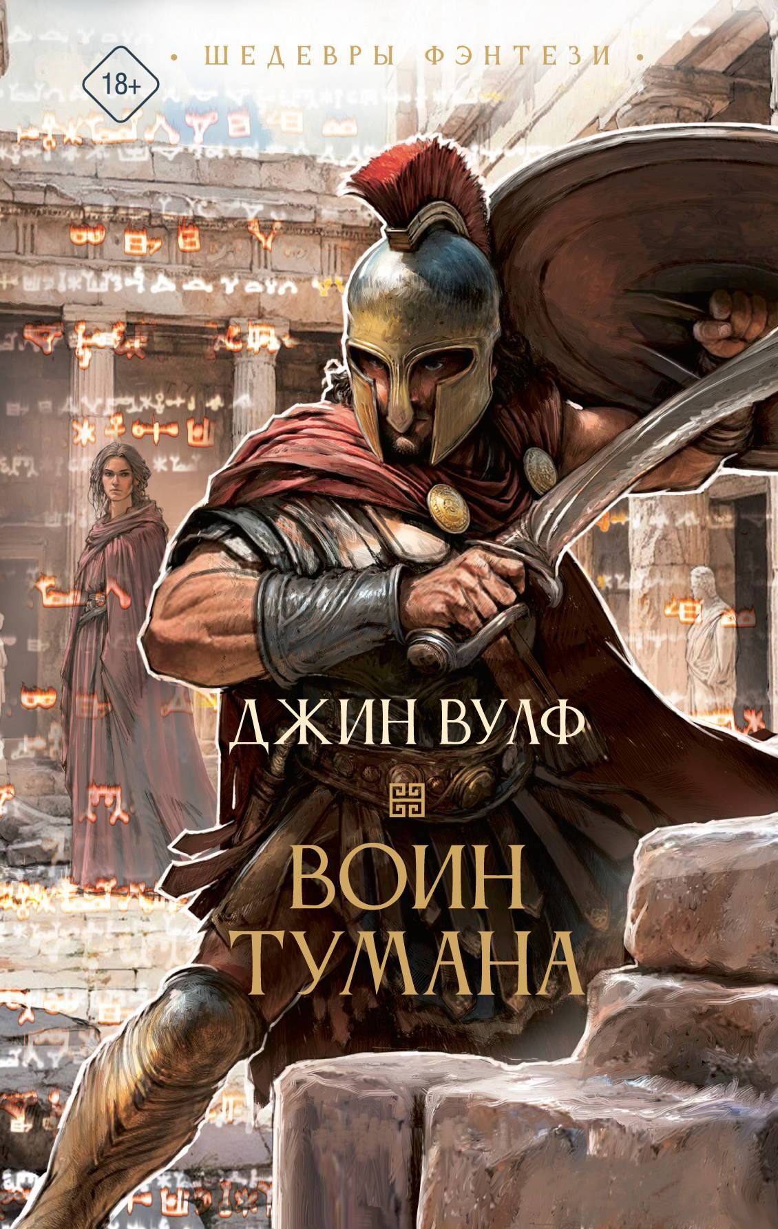 Воин тумана - Джин Родман Вулф