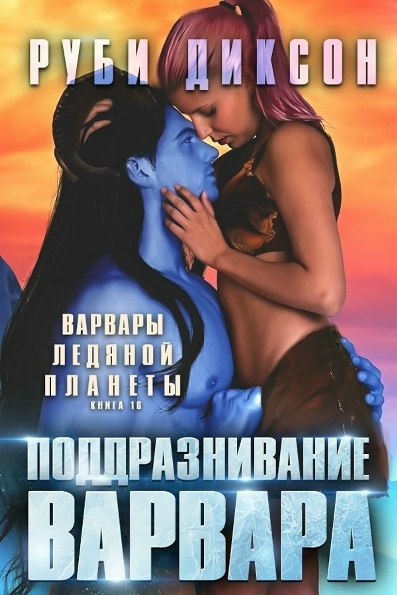 Поддразнивание варвара - Руби Диксон