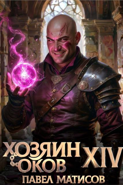 Хозяин Оков XIV - Павел Матисов