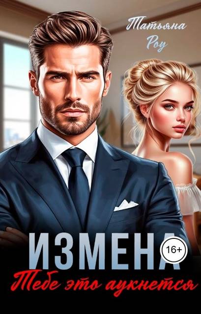 Измена. Тебе это аукнется - Татьяна Роу