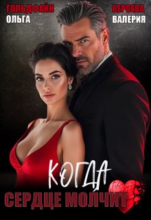 Когда сердце молчит - Валерия Бероева