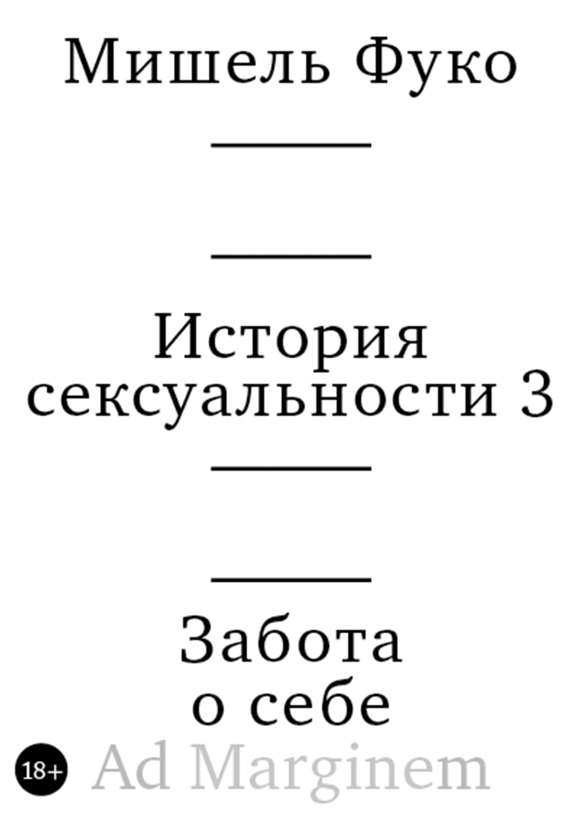 История сексуальности 3. Забота о себе - Мишель Фуко