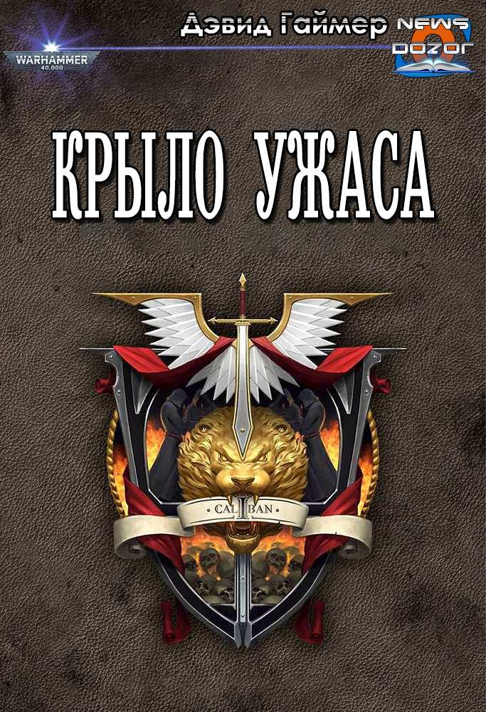 Крыло Ужаса - Дэвид Гаймер