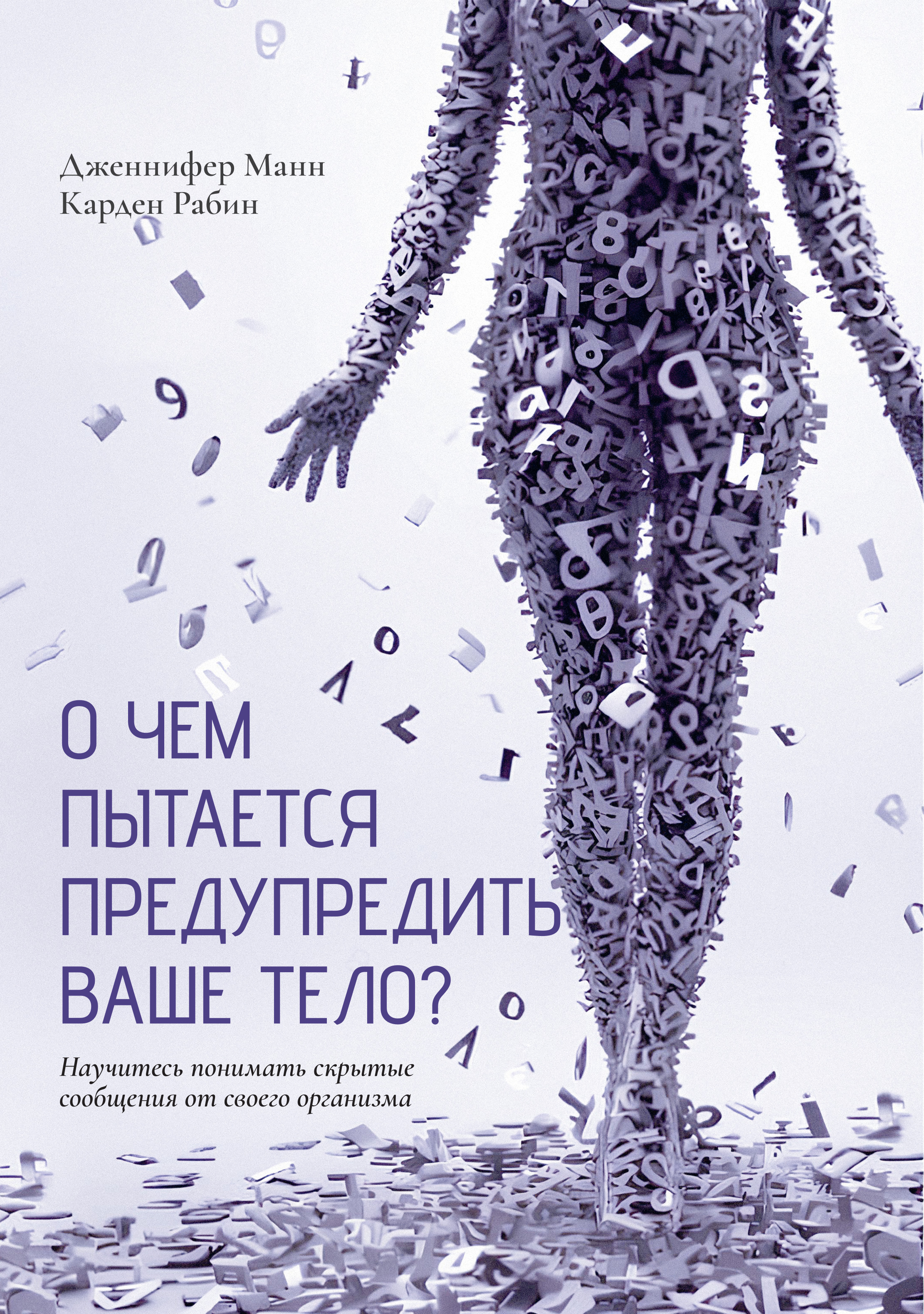 О чем пытается предупредить ваше тело? Научитесь принимать скрытые сообщения от своего организма - Карден Рабин