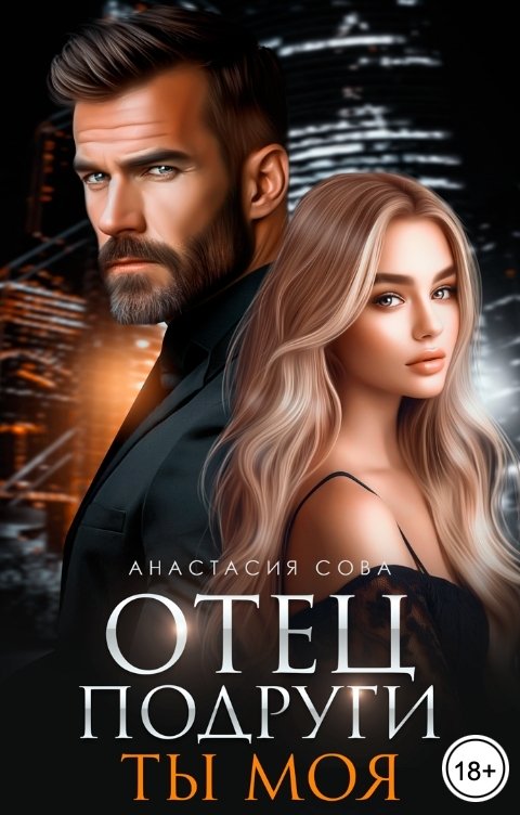 Отец подруги. Ты моя - Анастасия Сова