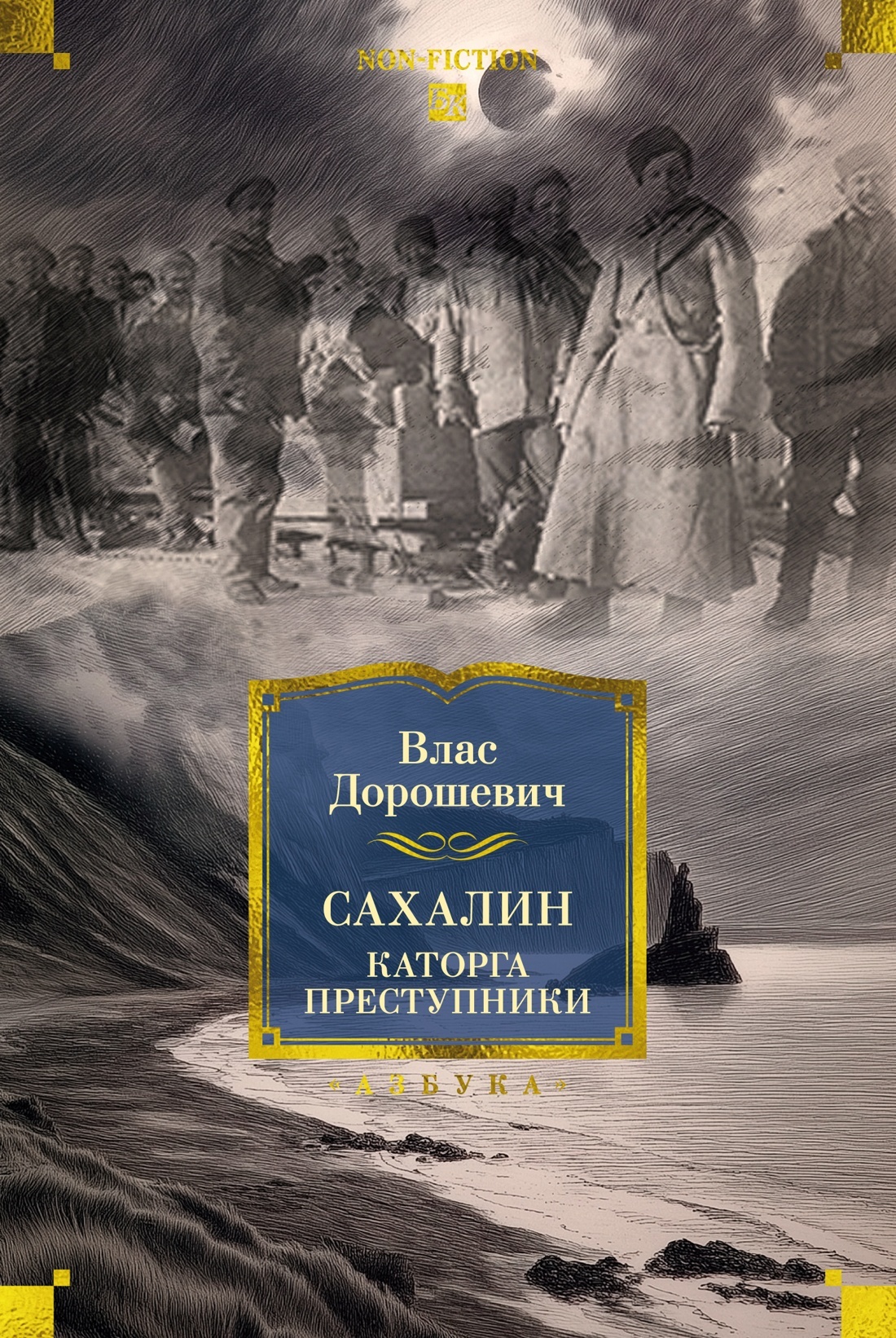 Сахалин. Каторга. Преступники - Влас Михайлович Дорошевич