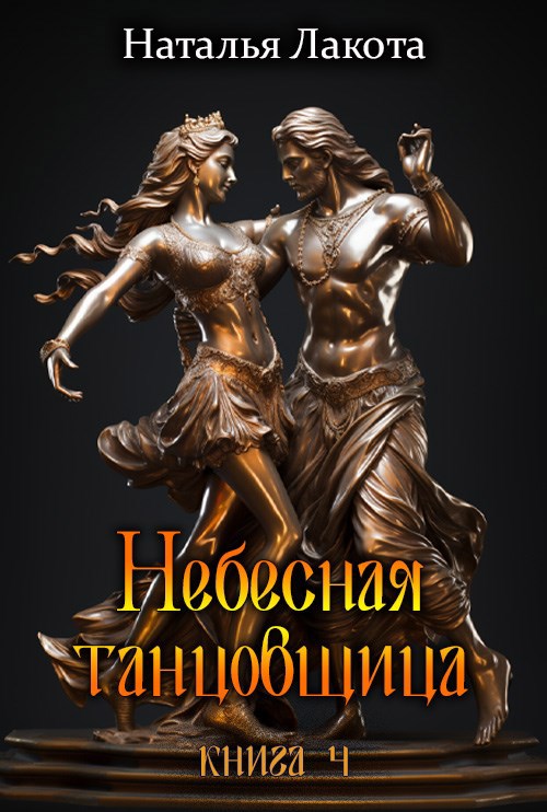 Небесная танцовщица. Книга четвёртая - Ната Лакомка