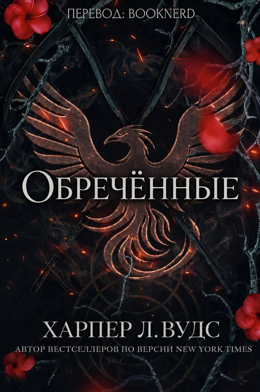 Обречённые - Харпер Л. Вудс