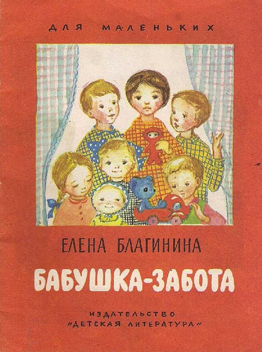 Бабушка-забота [1985] [худ. Т. Александрова] - Елена Александровна Благинина