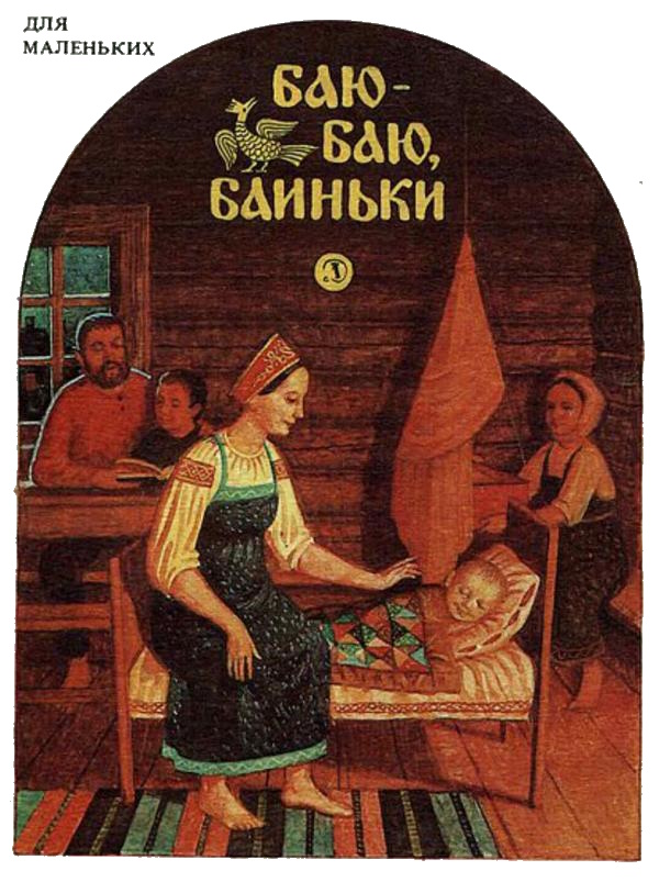 Баю-баю, баиньки [1991][илл. М. Матвеев] - Ольга Иеронимовна Капица