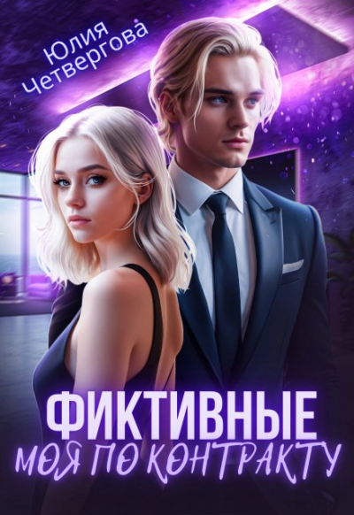 Фиктивные. Моя по контракту (1 книга) - Юлия Четвергова