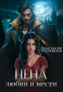 Цена любви и мести - Анастасия Разумовская