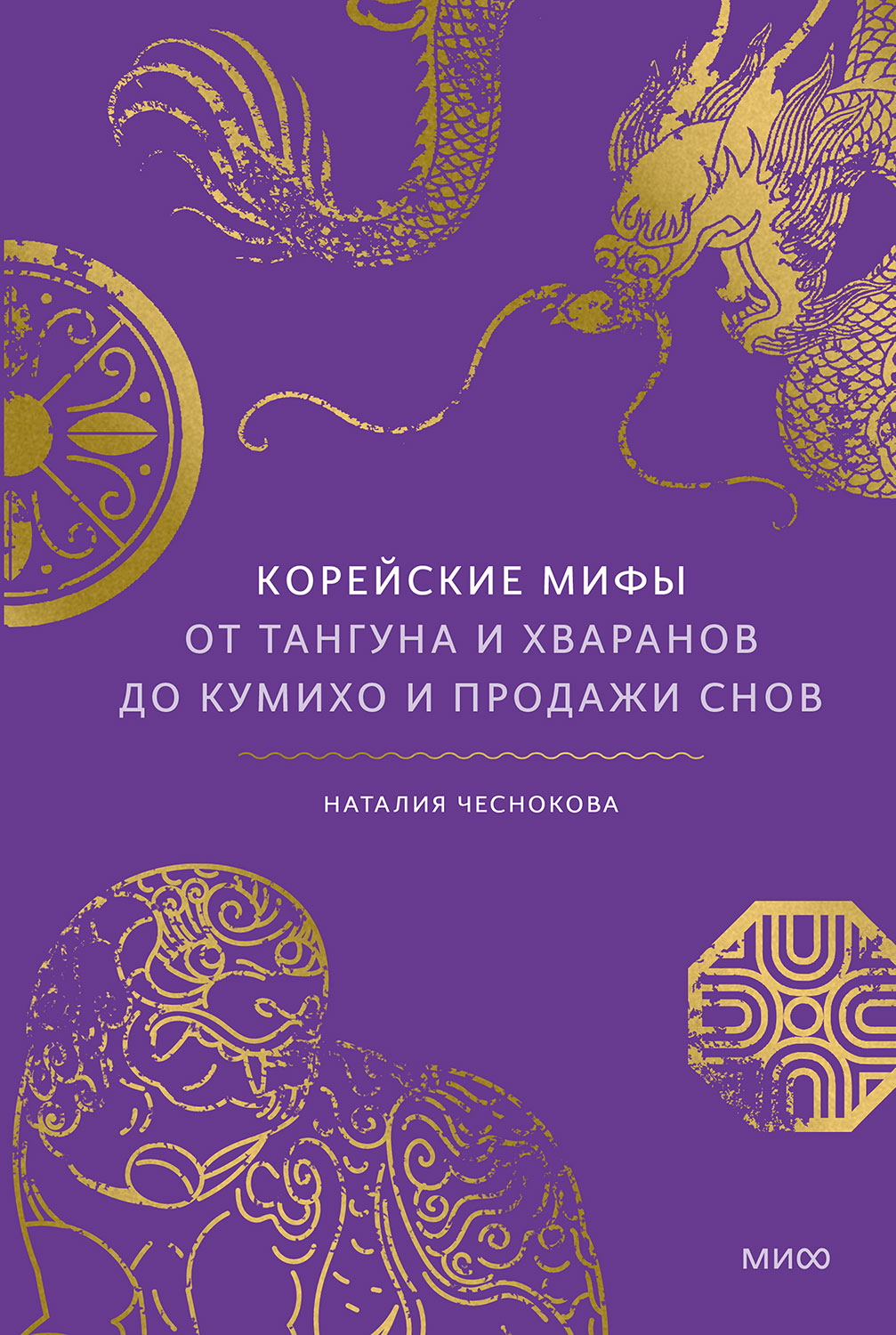 Корейские мифы. От Тангуна и хваранов до кумихо и продажи снов - Наталия Чеснокова