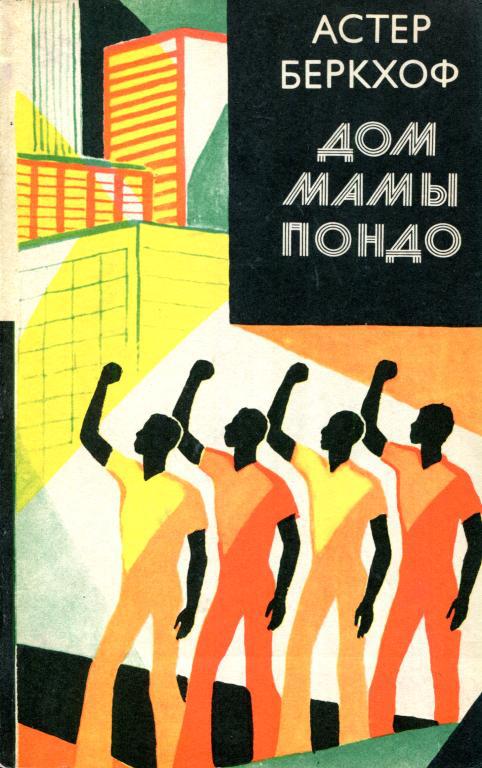 Дом мамы Пондо - Астер Беркхоф