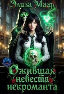 Ожившая невеста некроманта - Элиза Маар