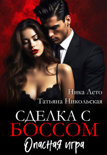 Сделка с боссом. Опасная игра - Ника Лето