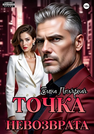 Точка невозврата - Елена Полярная