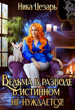 Ведьма в истинном не нуждается! - Ника Цезарь