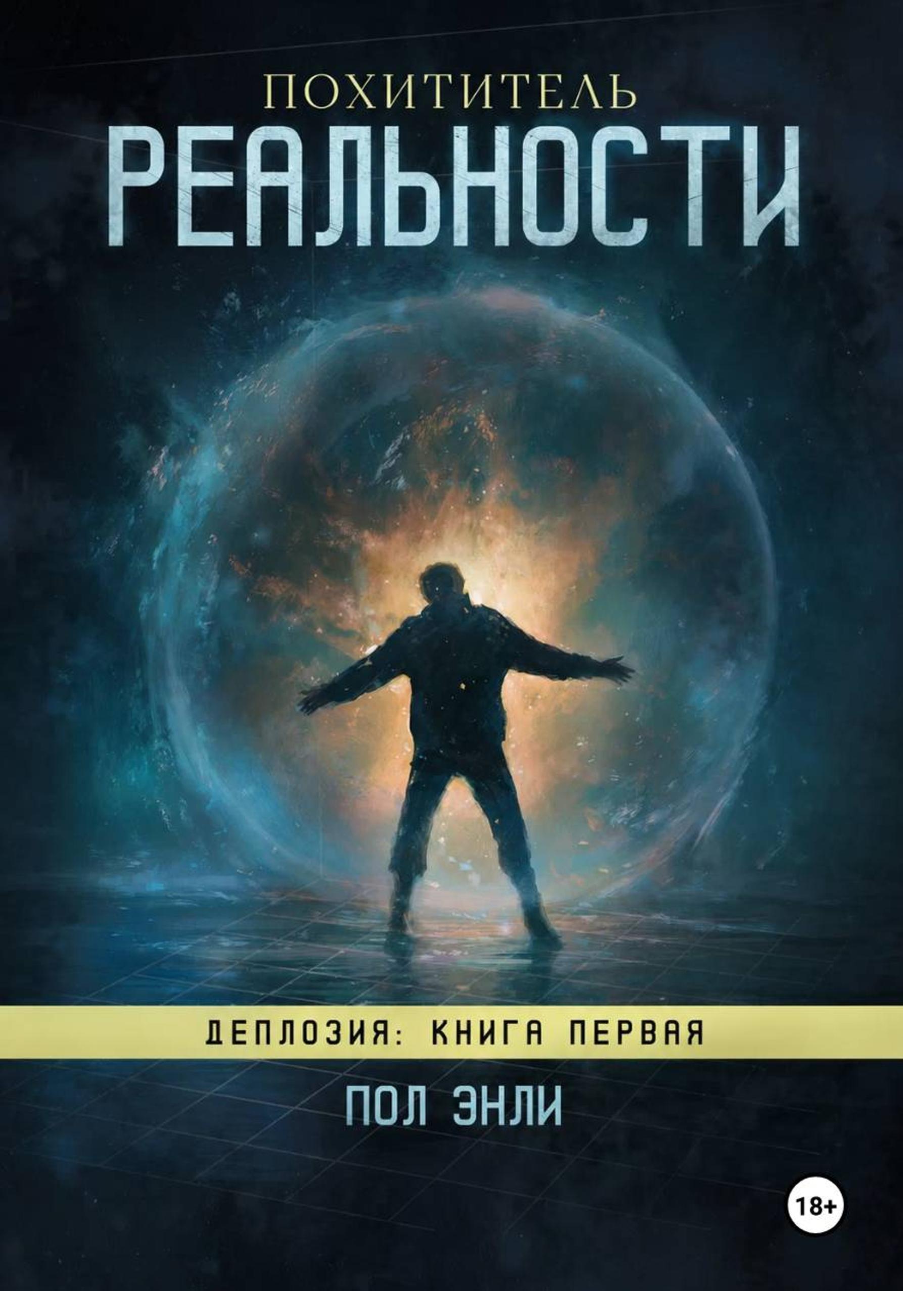 Похититель реальности - Пол Энли