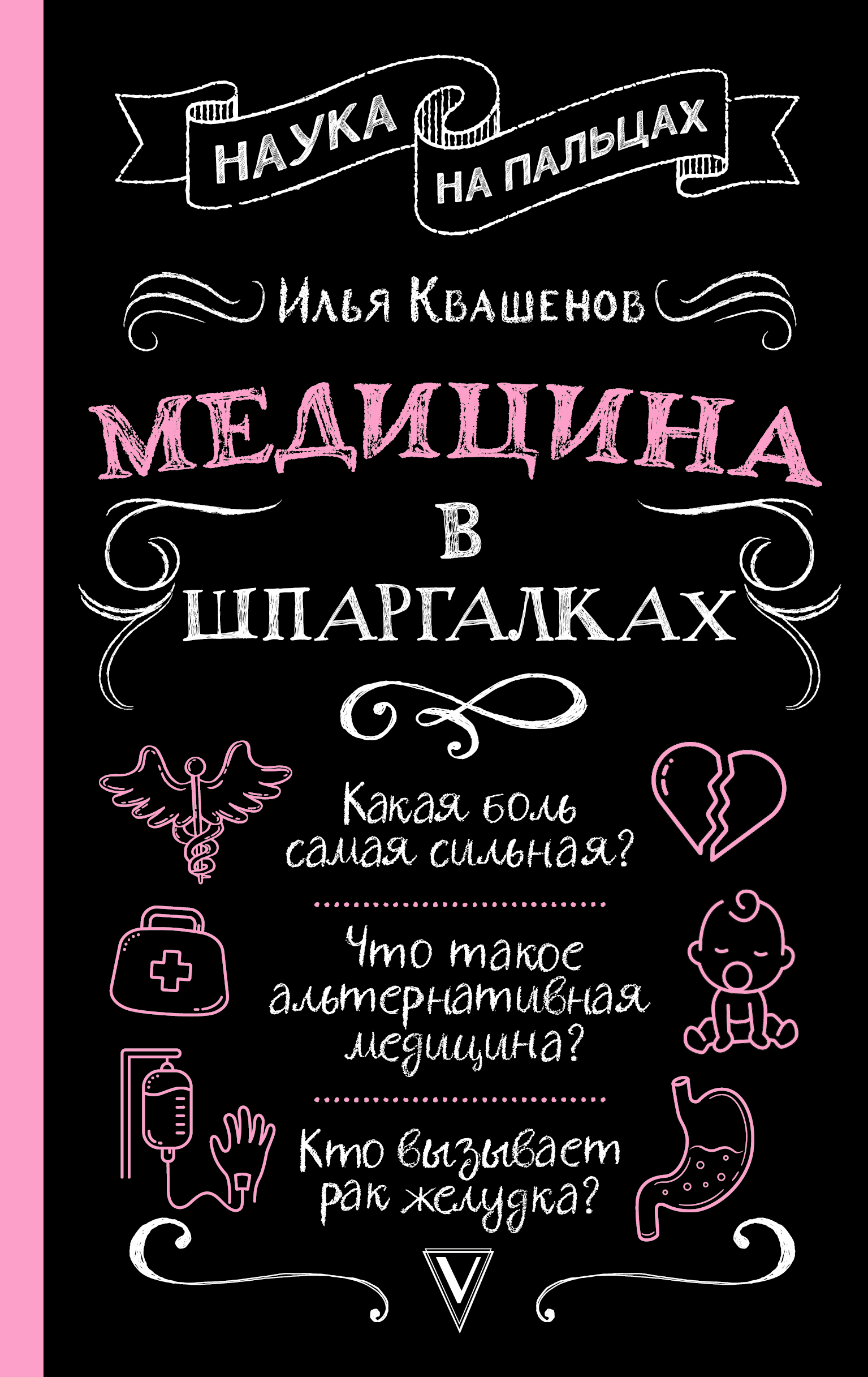Медицина в шпаргалках - Илья Александрович Квашенов