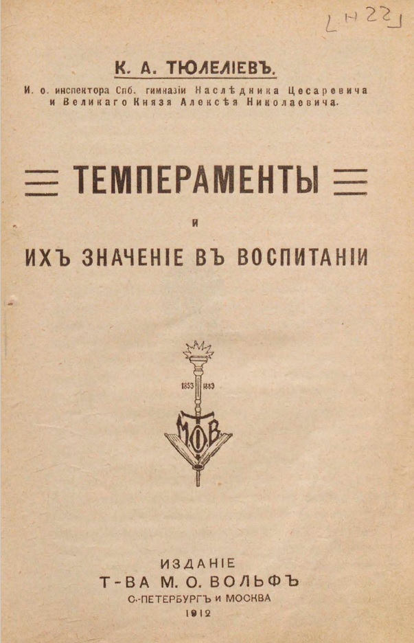 Темпераменты и их значение в воспитании - Константин Александрович Тюлелиев
