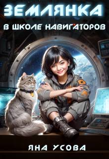 Землянка в школе навигаторов - Яна Усова